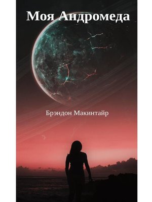 cover image of Моя Андромеда